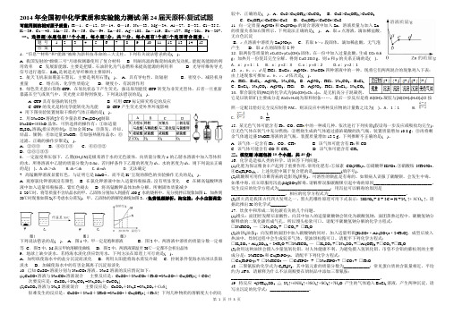 2014年全国初中学生化学素质和实验能力测试(第24届天原杯)复试试题