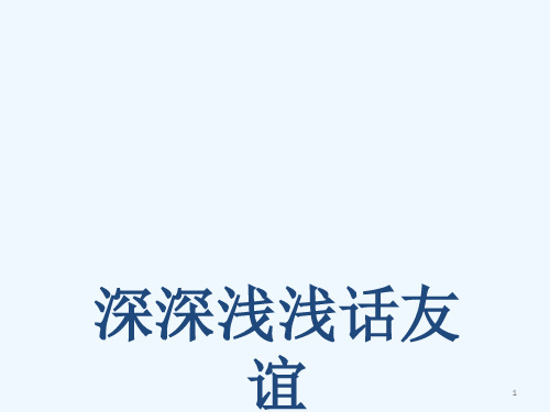 七年级道德与法治上册第二单元友谊的天空第四课友谊与成长同行第二框深深浅浅话友谊课件人教版