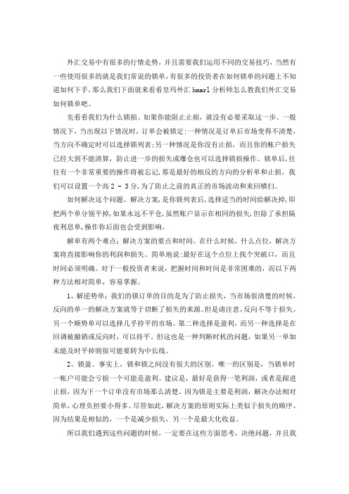 如何运用锁单方法 外汇锁单什么意思