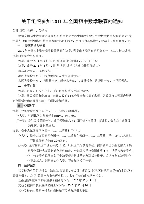 关于组织参加2011年全国初中数学联赛的通知