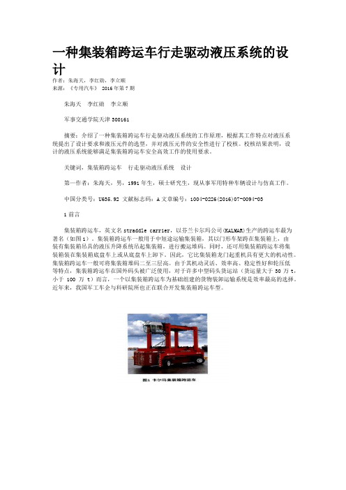 一种集装箱跨运车行走驱动液压系统的设计