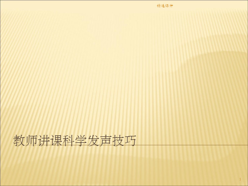 教师讲课科学发声技巧