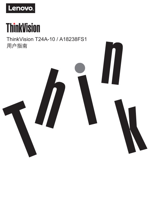 联想 ThinkVision T24A-10 A18238FS1用户指南