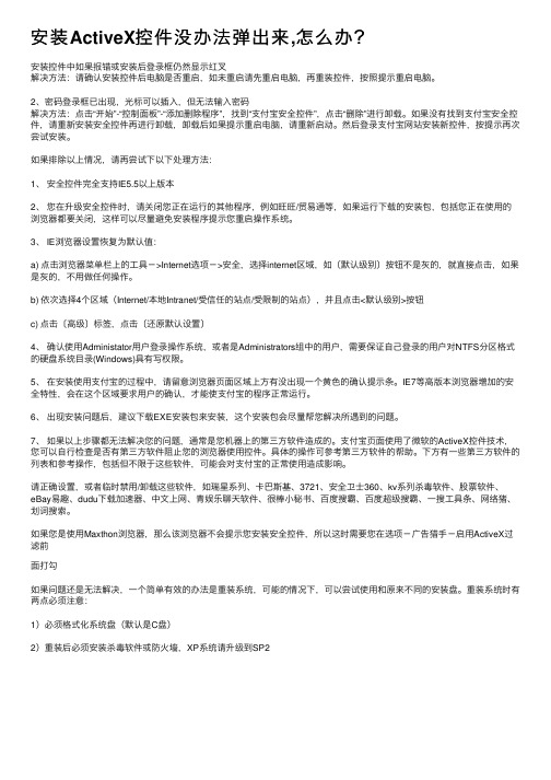 安装ActiveX控件没办法弹出来,怎么办？