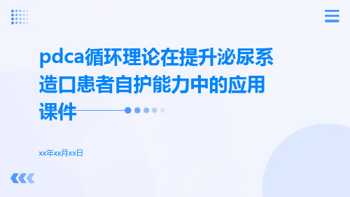 PDCA循环理论在提升泌尿系造口患者自护能力中的应用课件