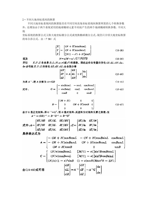 7参数不同大地坐标系的转换