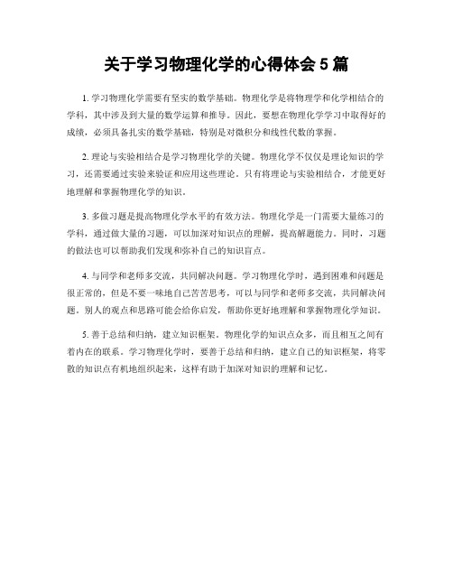 关于学习物理化学的心得体会5篇