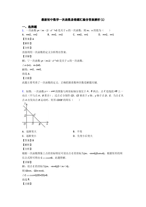 最新初中数学一次函数易错题汇编含答案解析(1)