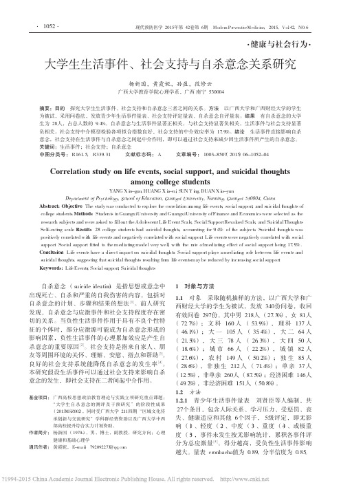 大学生生活事件_社会支持与自杀意念关系研究_杨新国