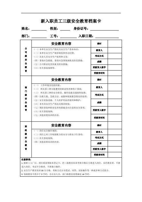 新员工三级安全教育档案卡