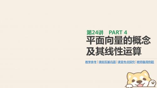 2019届高考数学一轮复习第4单元平面向量数系的扩充与复数的引入第24讲平面向量的概念及其线性运算课件理