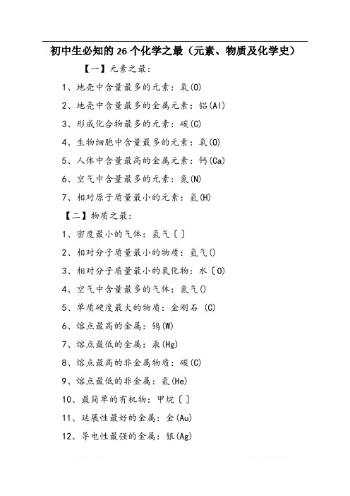 初中生必知的26个化学之最(元素、物质及化学史)