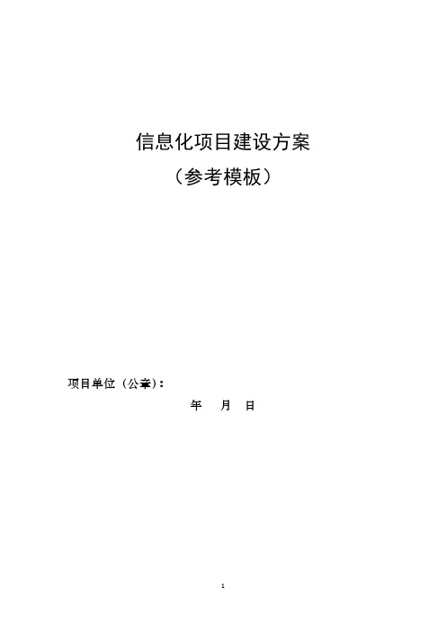 信息化项目建设方案(参考模板)