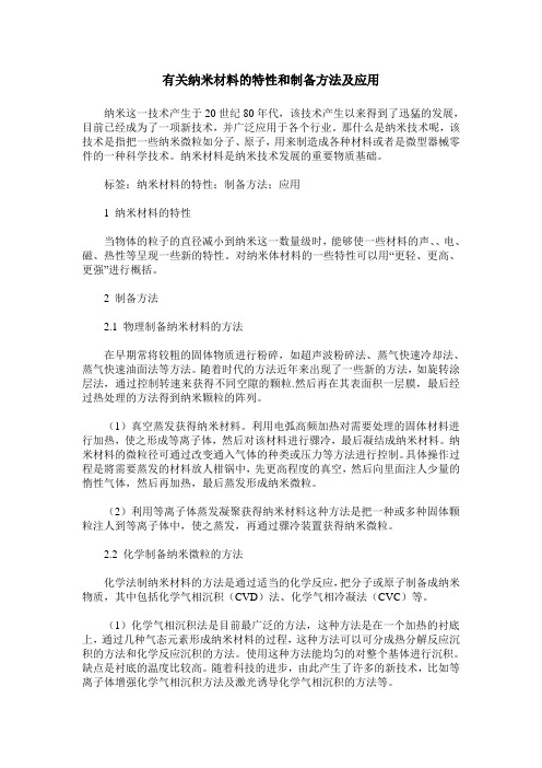 有关纳米材料的特性和制备方法及应用