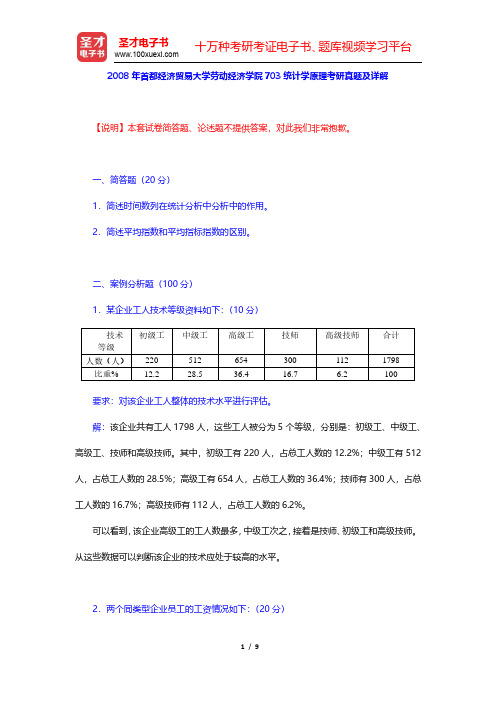 2008年首都经济贸易大学劳动经济学院703统计学原理考研真题及详解(圣才出品)