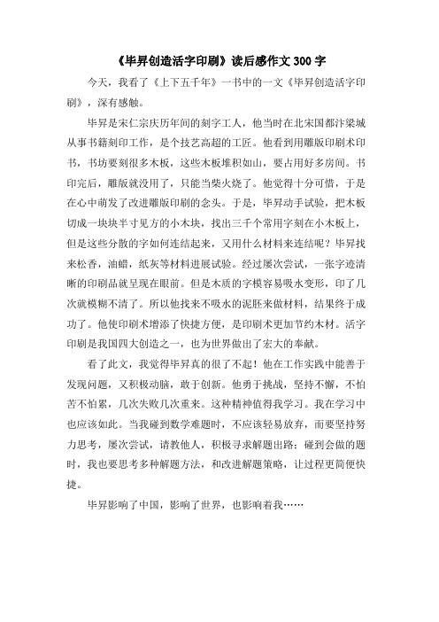 《毕升发明活字印刷》读后感作文300字