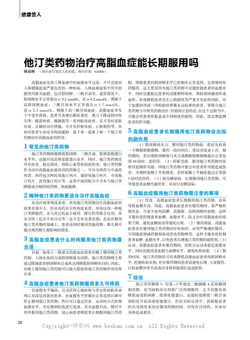 他汀类药物治疗高脂血症能长期服用吗