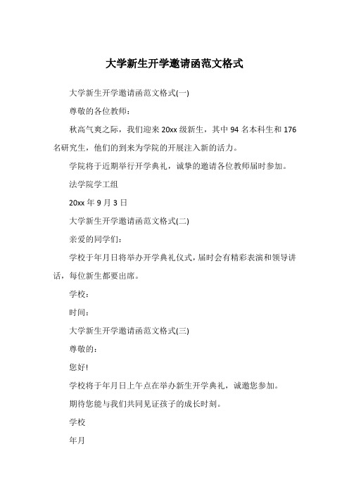 大学新生开学邀请函范文格式