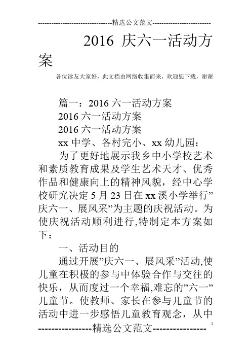 2016庆六一活动方案