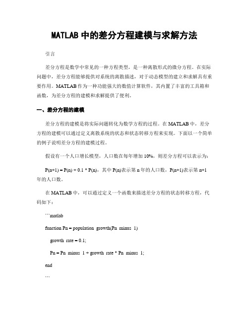 MATLAB中的差分方程建模与求解方法