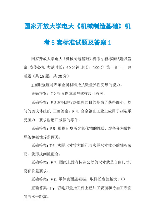 国家开放大学电大《机械制造基础》机考5套标准试题及答案1