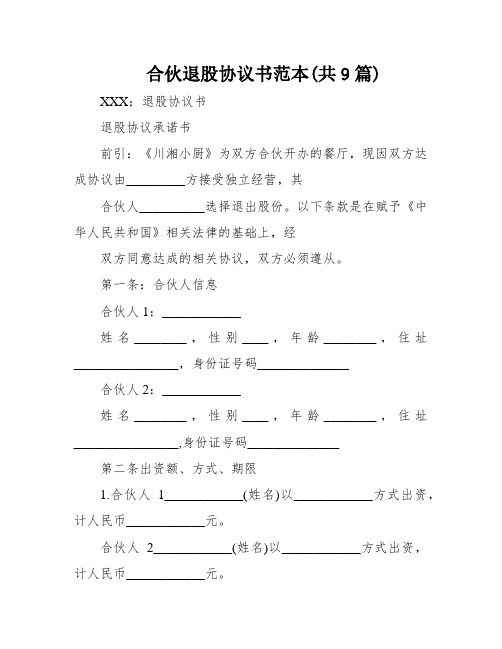 合伙退股协议书范本(共9篇)