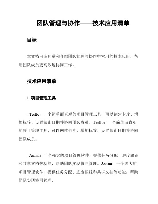 团队管理与协作——技术应用清单