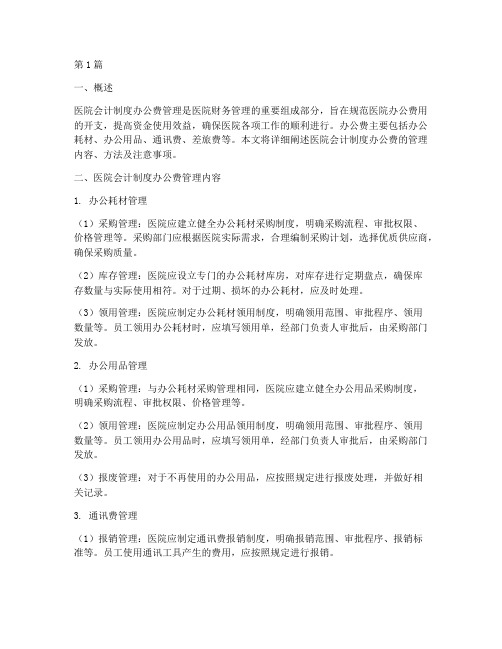 医院会计制度_办公费(3篇)