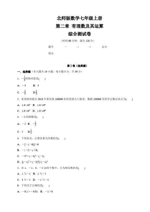 北师版七年级数学上册   第二章 有理数及其运算    综合测试卷(含答案)