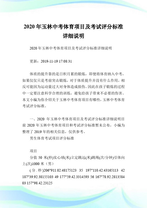 2020年玉林中考体育项目及考试评分标准详细说明.doc