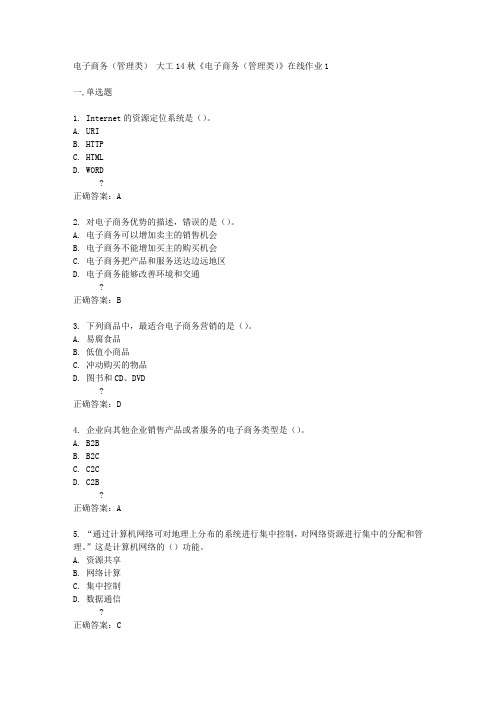 大工14秋《电子商务(管理类)》在线作业1答案