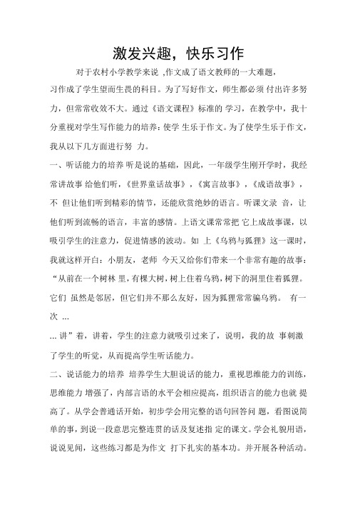 激发兴趣,快乐习作