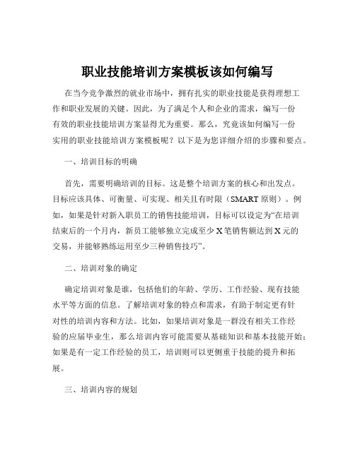 职业技能培训方案模板该如何编写