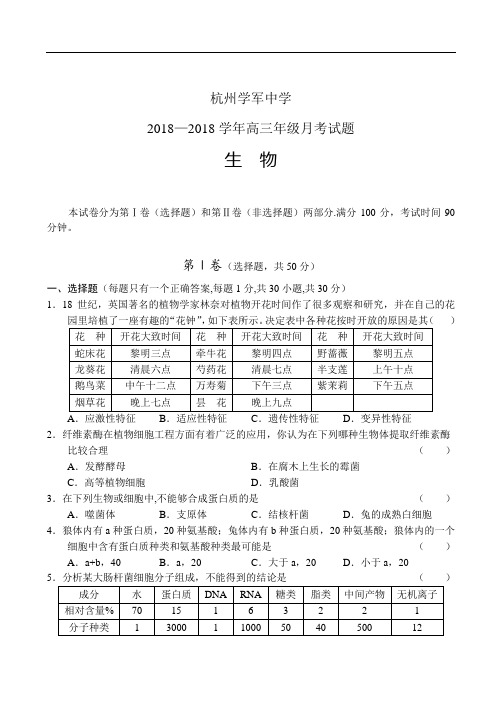 精品 杭州学军中学生物-高考生物