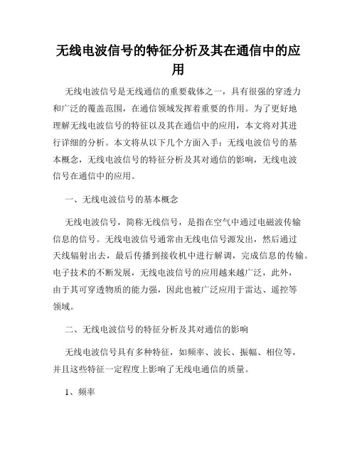 无线电波信号的特征分析及其在通信中的应用