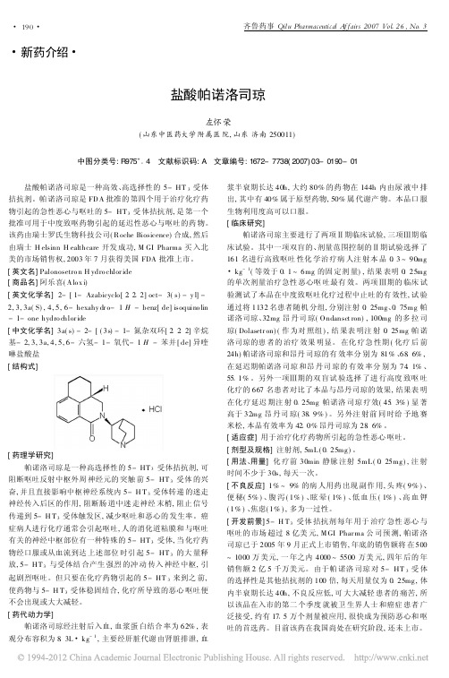 盐酸帕诺洛司琼_左怀荣