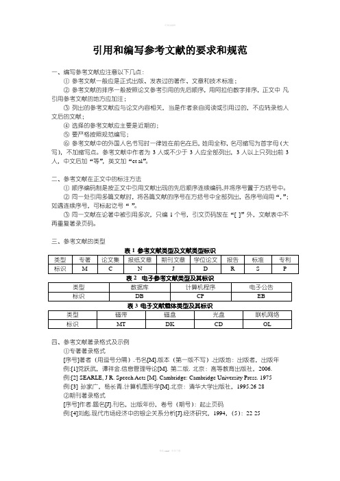 引用和编写参考文献的要求和规范