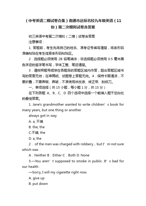 （中考英语二模试卷合集）南通市达标名校九年级英语（11份）第二次模拟试卷含答案