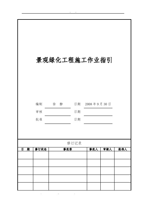 VKCQ_C1_GCGL_013景观绿化工程施工作业指引