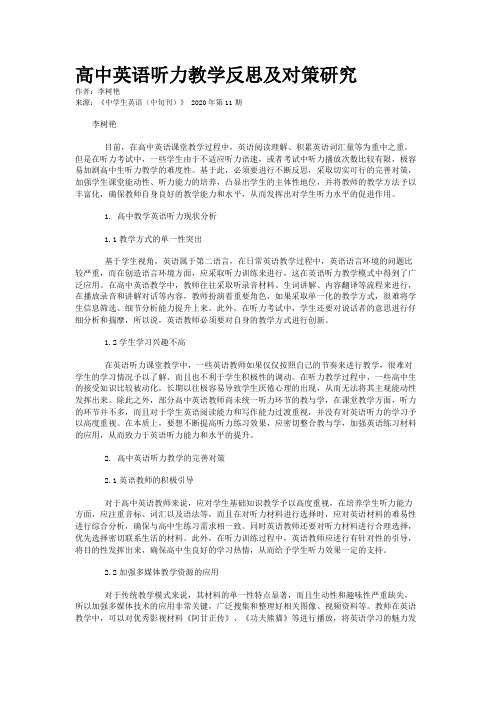 高中英语听力教学反思及对策研究