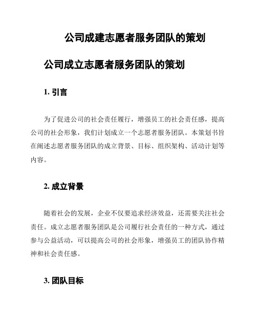 公司成建志愿者服务团队的策划