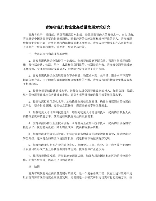 青海省现代物流业高质量发展对策研究