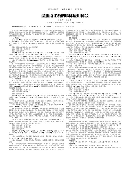 温胆汤化裁的临床应用体会