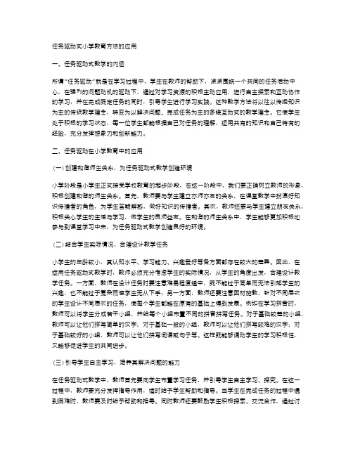 任务驱动式小学教育方法的应用