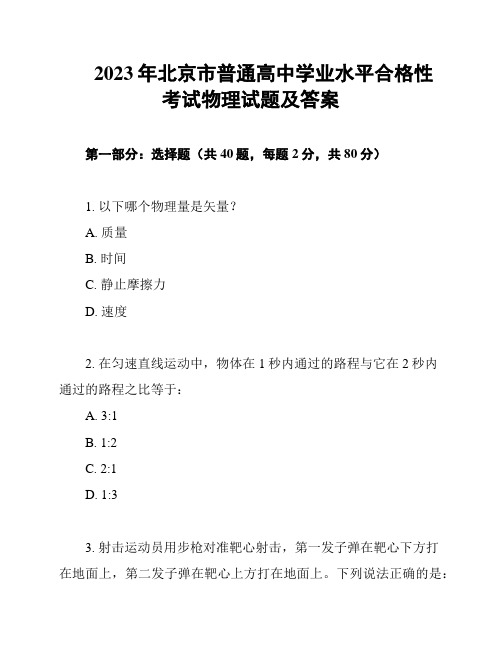 2023年北京市普通高中学业水平合格性考试物理试题及答案