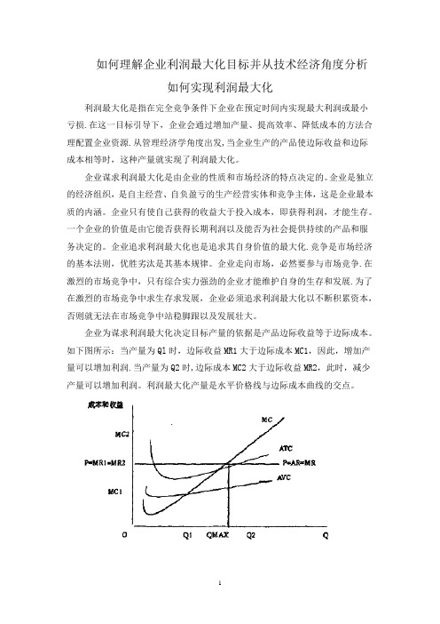 浅析企业利润最大化目标