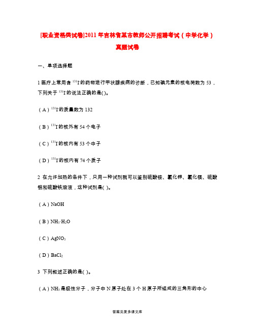 [职业资格类试卷]2011年吉林省某市教师公开招聘考试(中学化学)真题试卷.doc