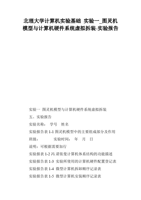 北理大学计算机实验基础 实验一_图灵机模型与计算机硬件系统虚拟拆装-实验报告