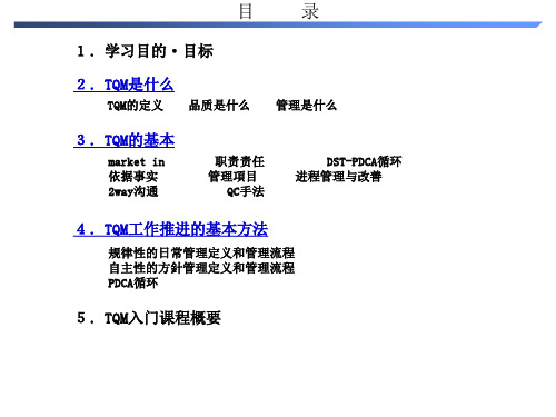 TQM基础课程入门篇课件