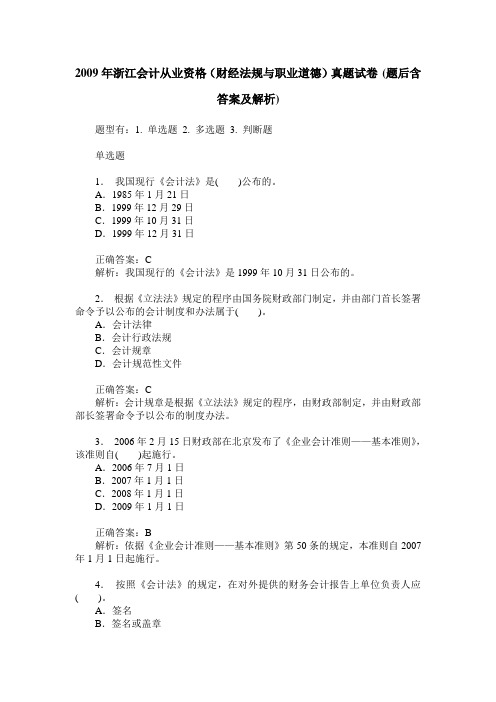 2009年浙江会计从业资格(财经法规与职业道德)真题试卷(题后含答